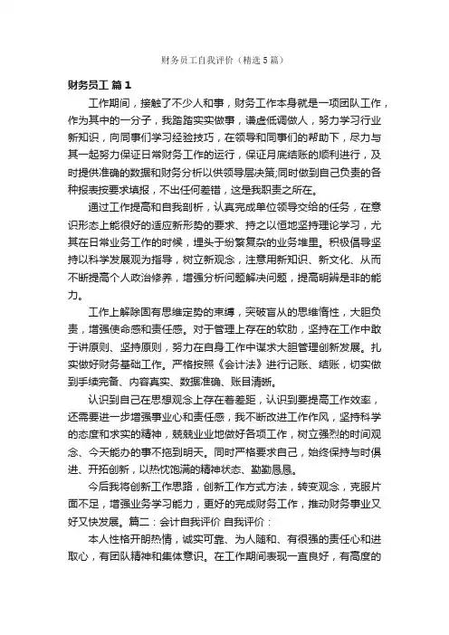 财务员工自我评价（精选5篇）