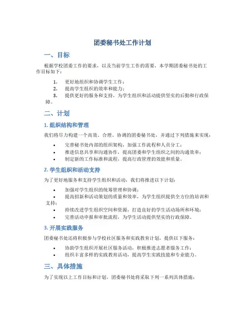 团委秘书处工作计划