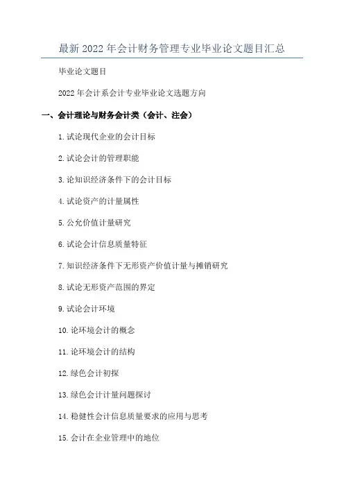 最新2022年会计财务管理专业毕业论文题目汇总