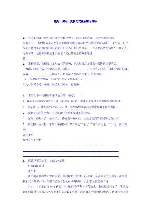 高三语文专题复习：语言文字运用_选用、仿用、变换句式_练习(10) Word版含答案.doc