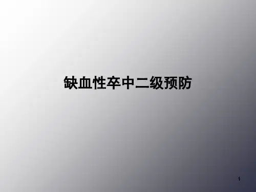 缺血性卒中的二级预防PPT演示课件