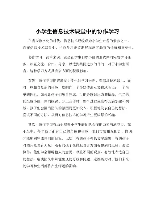 小学生信息技术课堂中的协作学习