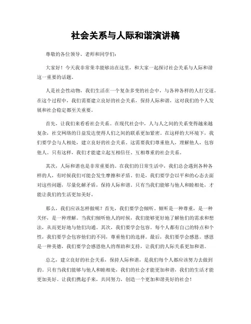 社会关系与人际和谐演讲稿