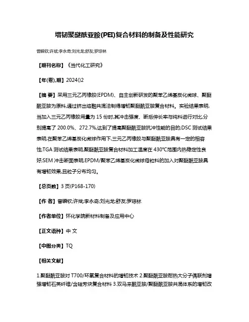 增韧聚醚酰亚胺(PEI)复合材料的制备及性能研究