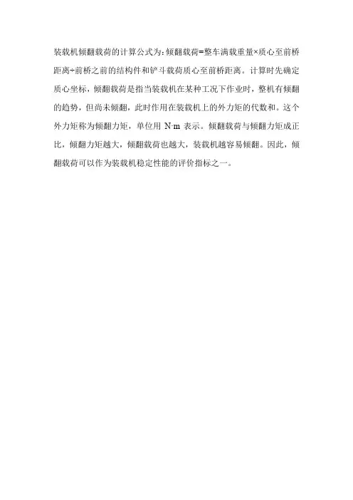 装载机倾翻载荷计算