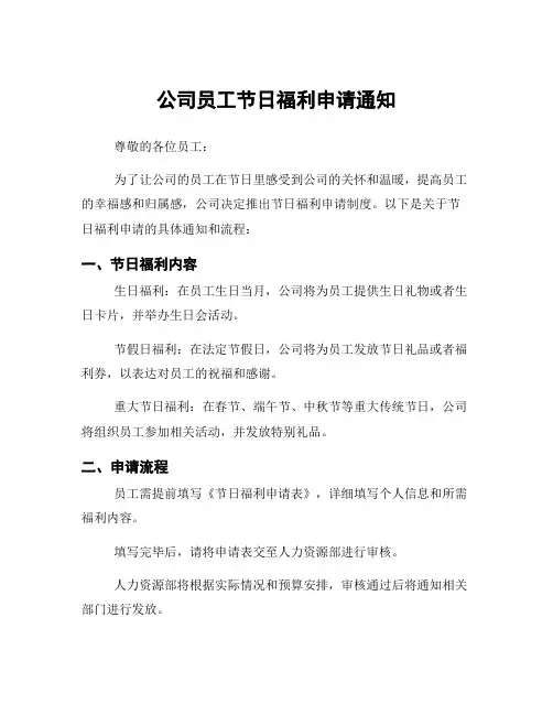 公司员工节日福利申请通知