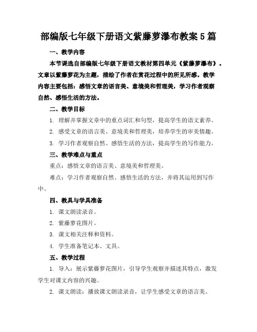 部编版七年级下册语文紫藤萝瀑布教案5篇
