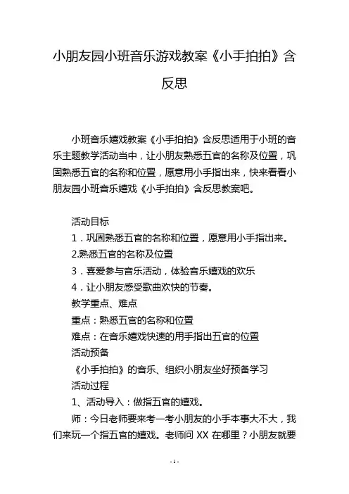 幼儿园小班音乐游戏教案《小手拍拍》含反思