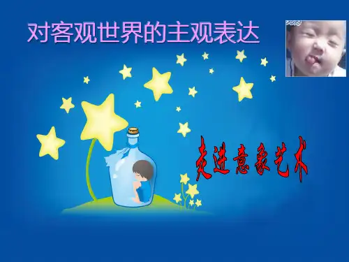 2020—2021学年人美版高中美术必修《美术鉴赏》第四课 对客观世界的主观表达--走进意象艺术