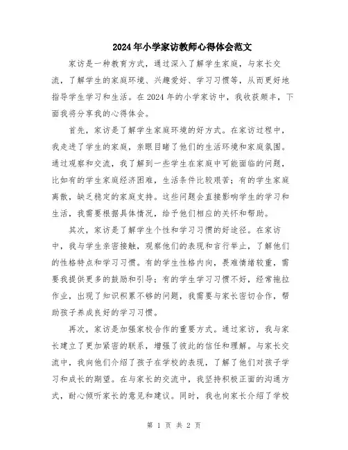 2024年小学家访教师心得体会范文