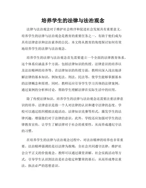 培养学生的法律与法治观念