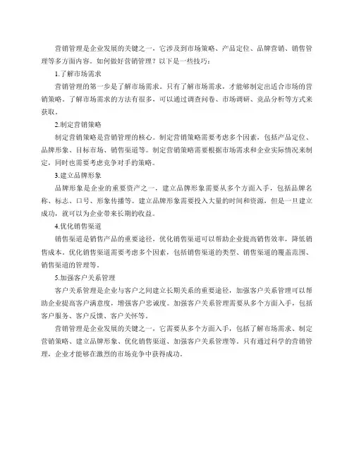 如何做营销管理？有哪些技巧？