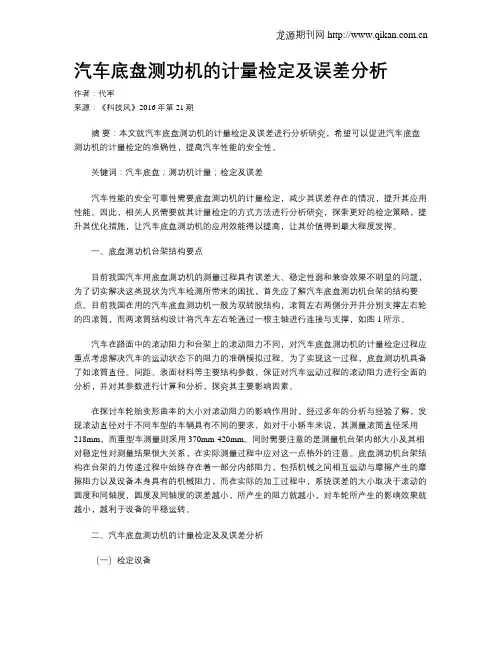汽车底盘测功机的计量检定及误差分析