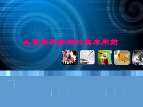 精神疾病课件PPT课件