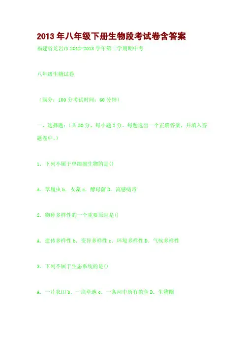 2013年八年级下册生物段考试卷含答案