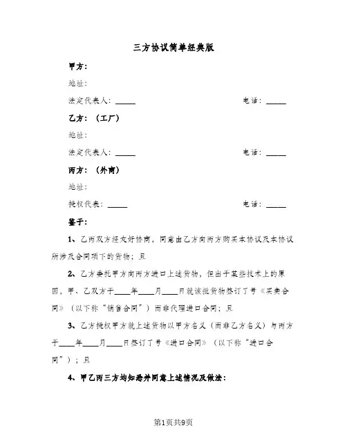 三方协议简单经典版(6篇)