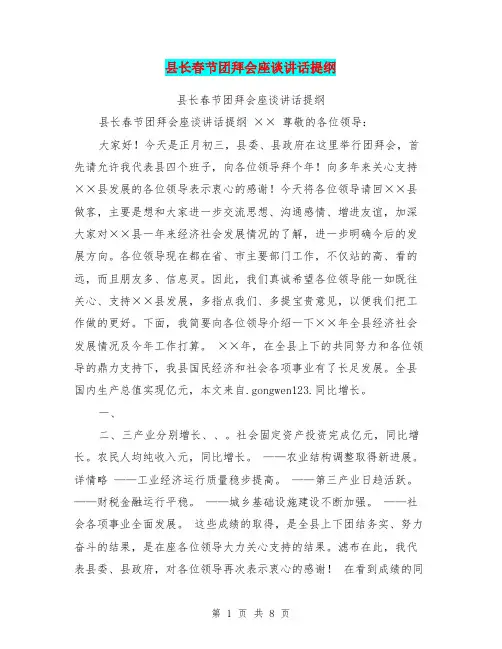 县长春节团拜会座谈讲话提纲