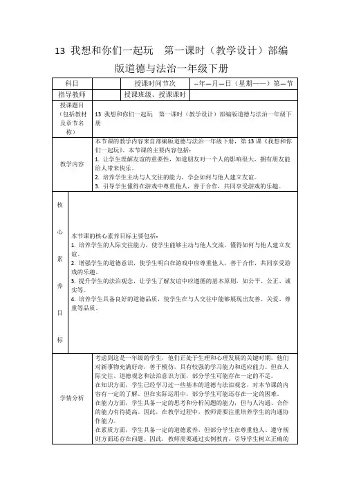 13我想和你们一起玩第一课时(教学设计)部编版道德与法治一年级下册