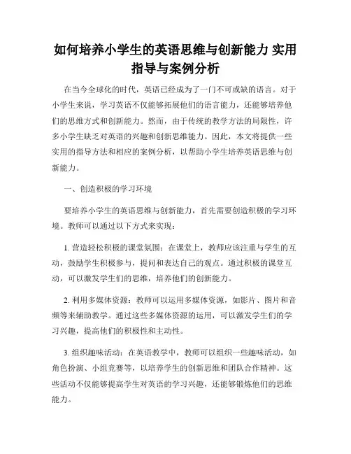 如何培养小学生的英语思维与创新能力 实用指导与案例分析