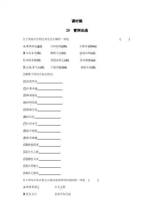 2023-2024学年人教部编版初中语文九年级下册9年级语文部编版下册课时练第6单元《20曹刿论战》