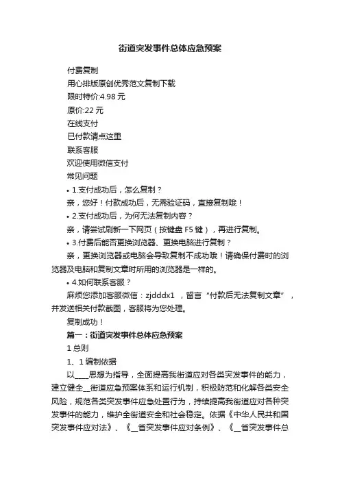 街道突发事件总体应急预案