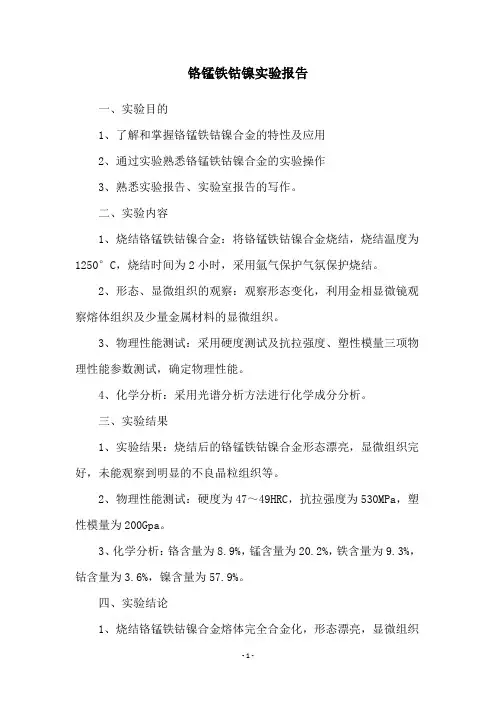 铬锰铁钴镍实验报告