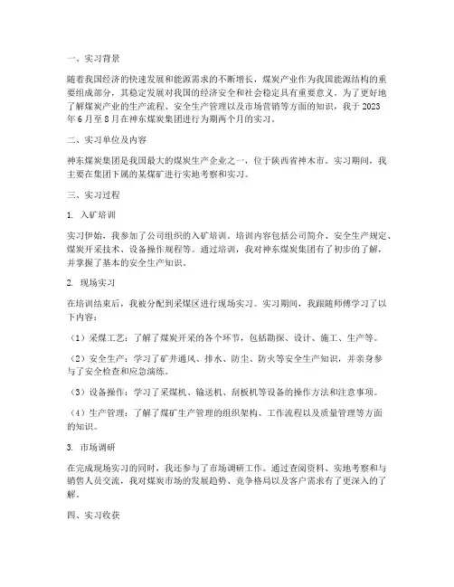神东煤炭实习报告