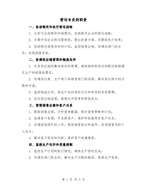 营运专员的职责(三篇)