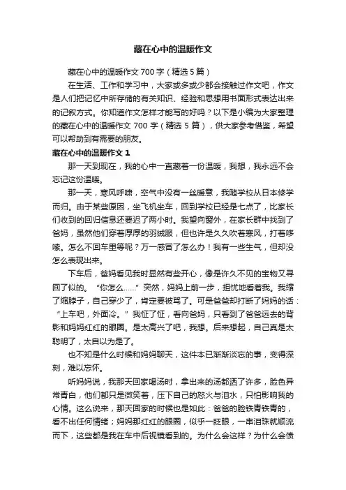 藏在心中的温暖作文700字（精选5篇）