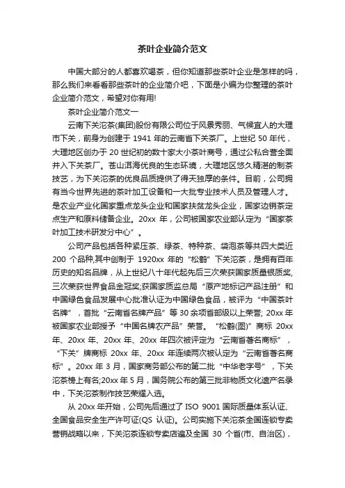 茶叶企业简介范文