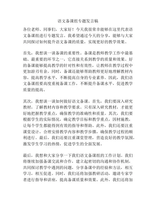 语文备课组专题发言稿