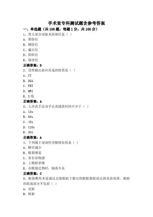 手术室专科测试题含参考答案