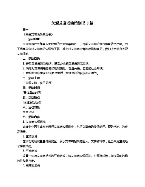 关爱艾滋活动策划书3篇