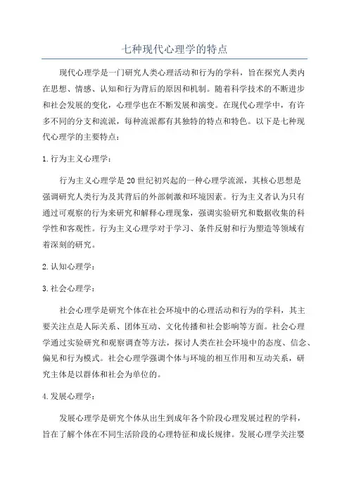 七种现代心理学的特点