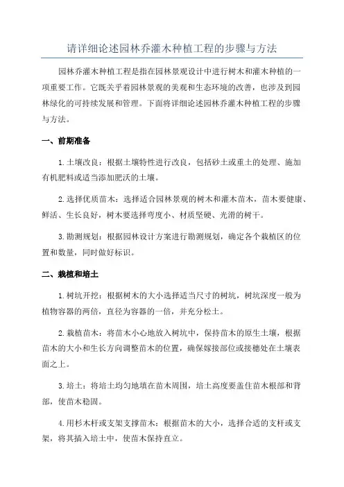 请详细论述园林乔灌木种植工程的步骤与方法