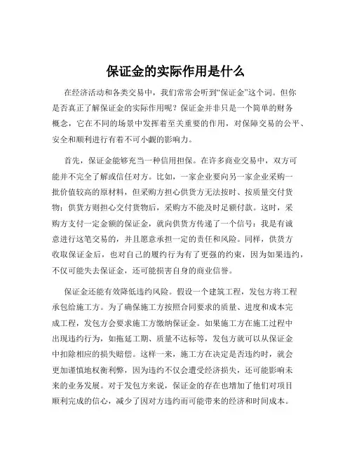 保证金的实际作用是什么
