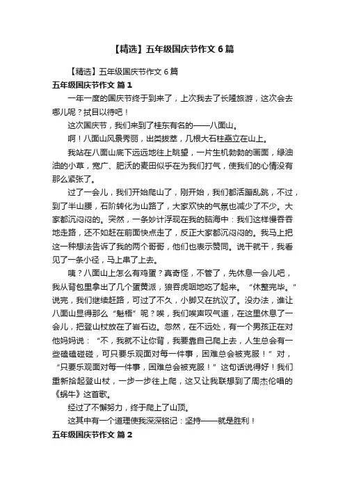 【精选】五年级国庆节作文6篇