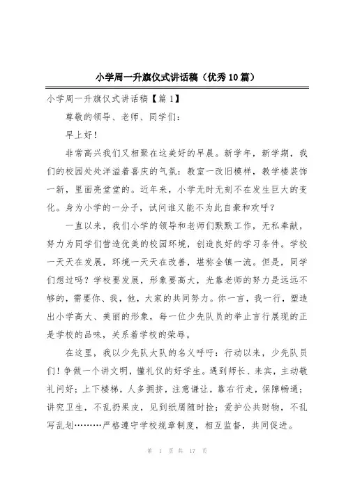 小学周一升旗仪式讲话稿(优秀10篇)