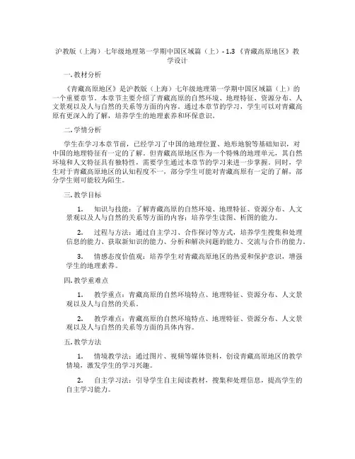 沪教版(上海)七年级地理第一学期中国区域篇(上)- 1.3 《青藏高原地区》教学设计