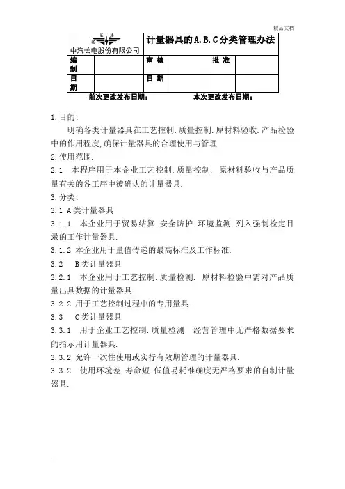 计量器具的A、B、C分类管理办法