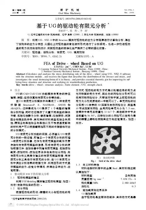 基于ug的驱动轮有限元分析