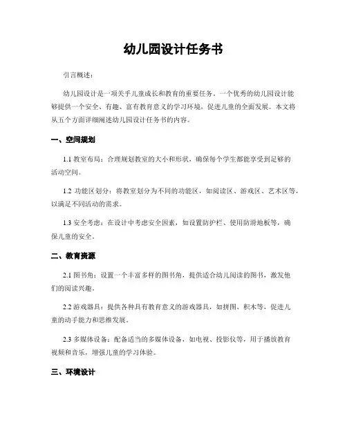 幼儿园设计任务书