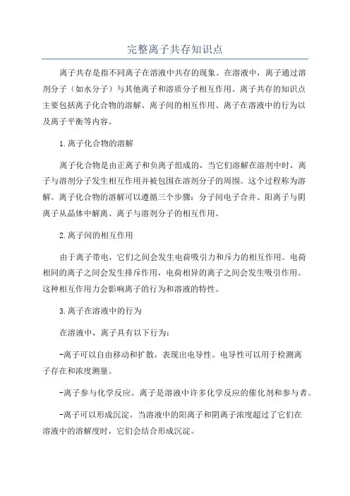 完整离子共存知识点