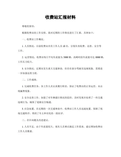 收费站汇报材料
