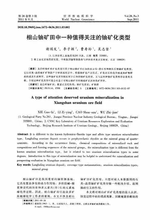 相山铀矿田中一种值得关注的铀矿化类型