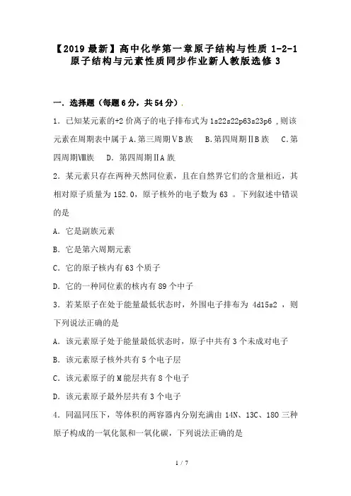 【2019最新】高中化学第一章原子结构与性质1-2-1原子结构与元素性质同步作业新人教版选修3