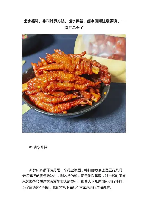 卤水循环、补料计算方法、卤水保管、卤水使用注意事项，一次汇总全了