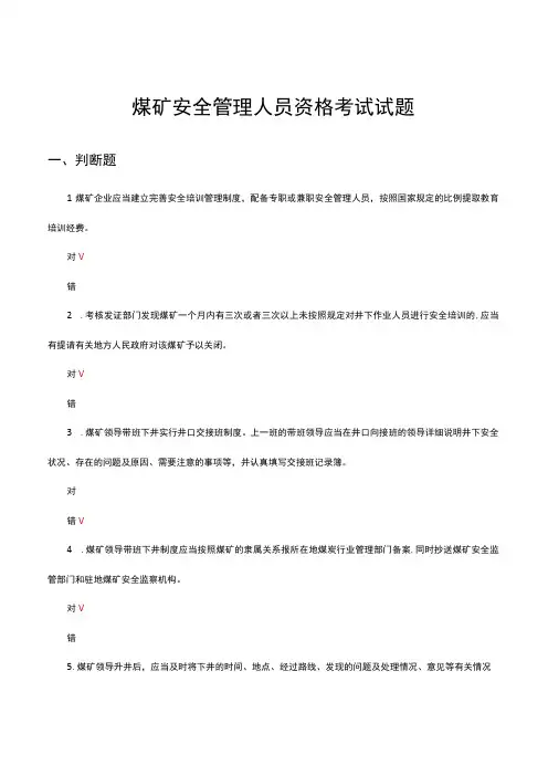 2023煤矿安全管理人员资格考试试题