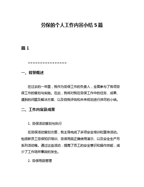 劳保的个人工作内容小结5篇