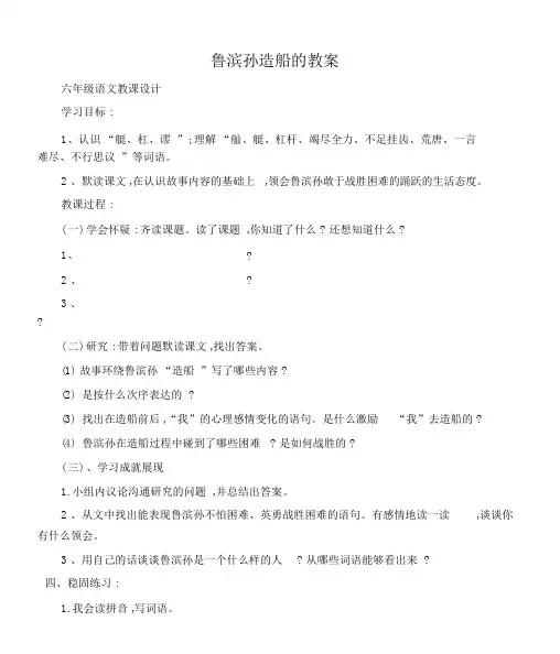 (六年级语文教案)鲁滨孙造船的学案